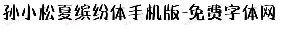 孙小松夏缤纷体手机版字体转换