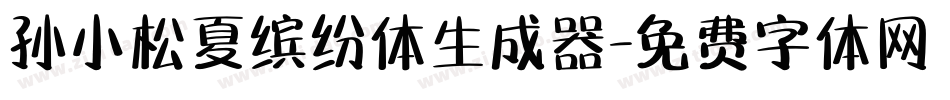 孙小松夏缤纷体生成器字体转换