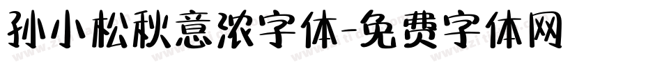 孙小松秋意浓字体字体转换