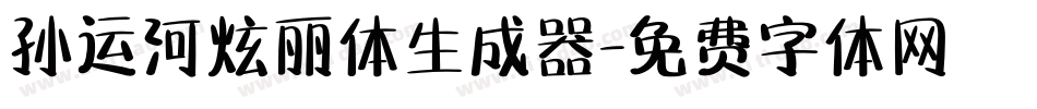 孙运河炫丽体生成器字体转换