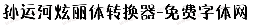 孙运河炫丽体转换器字体转换