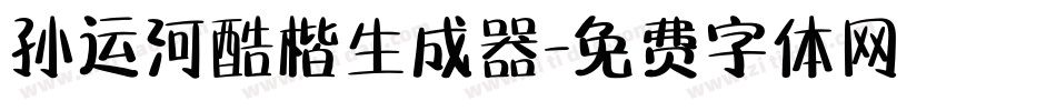 孙运河酷楷生成器字体转换