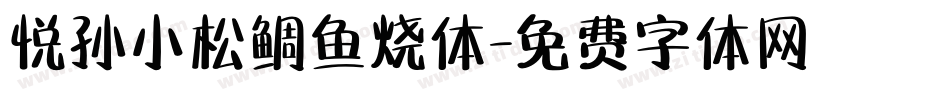 悦孙小松鲷鱼烧体字体转换