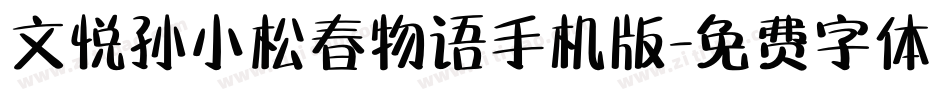 文悦孙小松春物语手机版字体转换