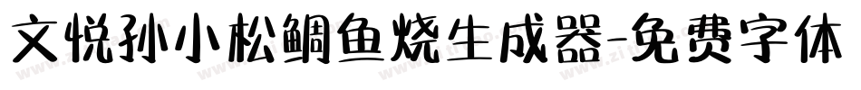 文悦孙小松鲷鱼烧生成器字体转换
