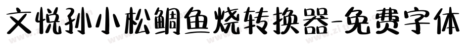 文悦孙小松鲷鱼烧转换器字体转换