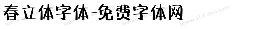 春立体字体字体转换