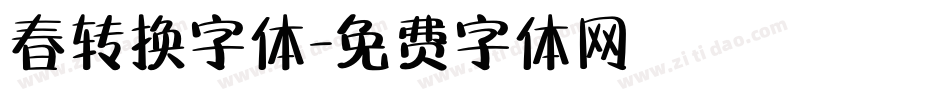 春转换字体字体转换