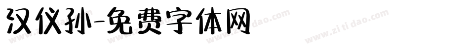 汉仪孙字体转换