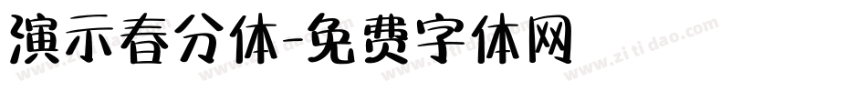 演示春分体字体转换
