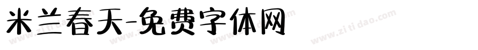 米兰春天字体转换