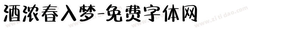酒浓春入梦字体转换