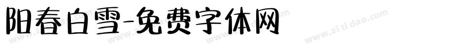 阳春白雪字体转换