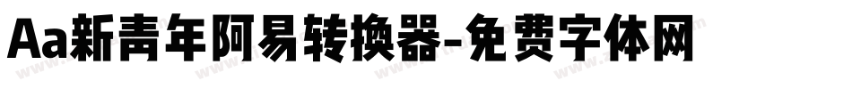 Aa新青年阿易转换器字体转换