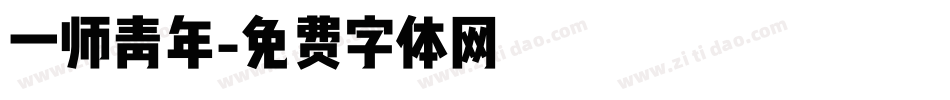 一师青年字体转换
