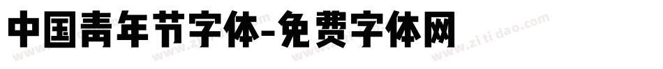 中国青年节字体字体转换