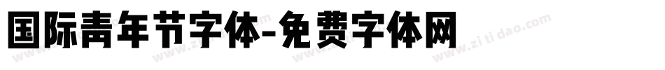 国际青年节字体字体转换