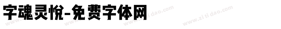 字魂灵悦字体转换