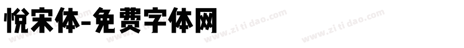 悦宋体字体转换