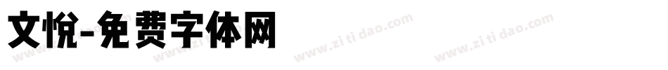 文悦字体转换