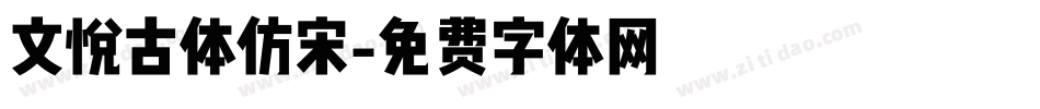 文悦古体仿宋字体转换