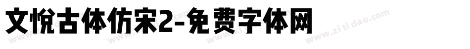 文悦古体仿宋2字体转换