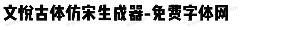 文悦古体仿宋生成器字体转换