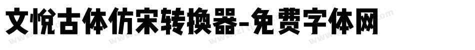 文悦古体仿宋转换器字体转换