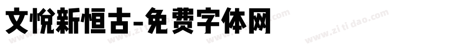 文悦新恒古字体转换