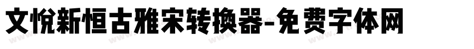 文悦新恒古雅宋转换器字体转换