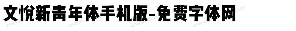 文悦新青年体手机版字体转换