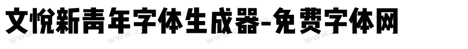 文悦新青年字体生成器字体转换