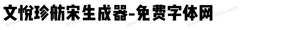 文悦珍舫宋生成器字体转换