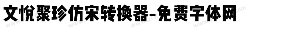 文悦聚珍仿宋转换器字体转换