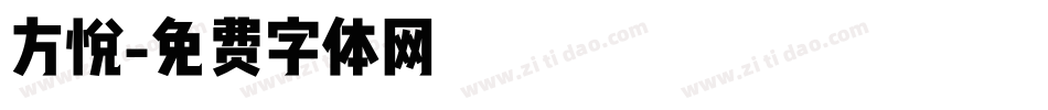 方悦字体转换