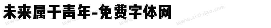 未来属于青年字体转换
