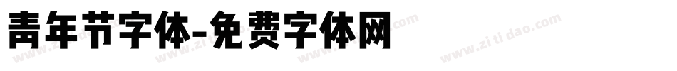 青年节字体字体转换