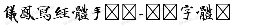 仪凤写经体手机版字体转换
