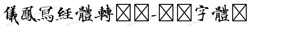 仪凤写经体转换器字体转换