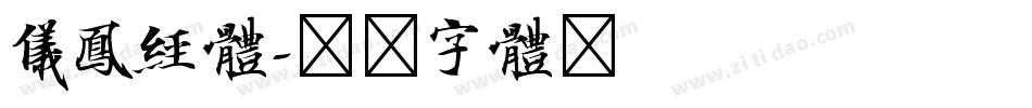 仪凤经体字体转换