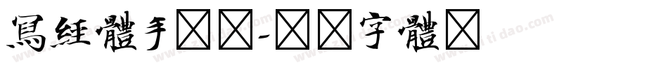 写经体手机版字体转换