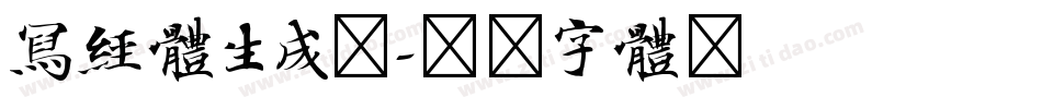 写经体生成器字体转换