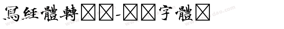 写经体转换器字体转换