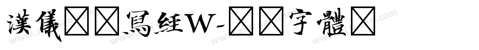 汉仪北魏写经W字体转换