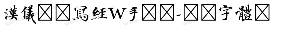 汉仪北魏写经W手机版字体转换