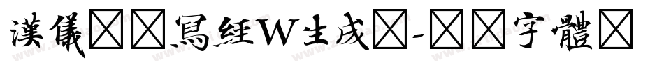汉仪北魏写经W生成器字体转换