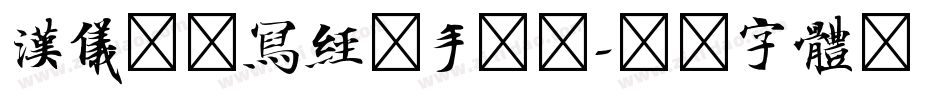 汉仪北魏写经简手机版字体转换