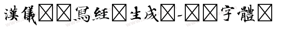 汉仪北魏写经简生成器字体转换