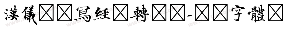 汉仪北魏写经简转换器字体转换