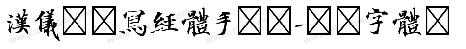 汉仪敦煌写经体手机版字体转换